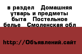  в раздел : Домашняя утварь и предметы быта » Постельное белье . Смоленская обл.